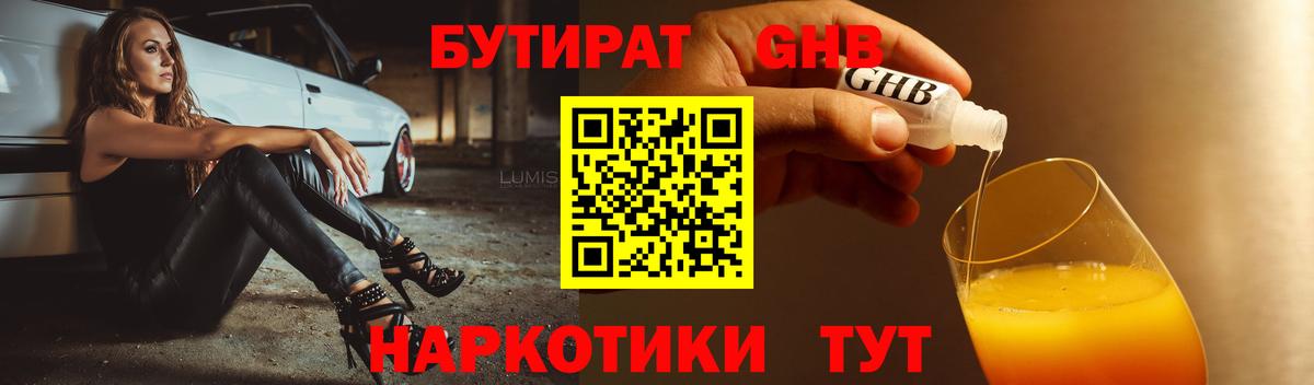 БУТИРАТ GHB  Вход с VPN  Новодвинск 
