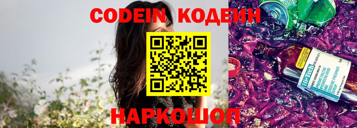 Кодеин напиток Lean (лин) Новодвинск