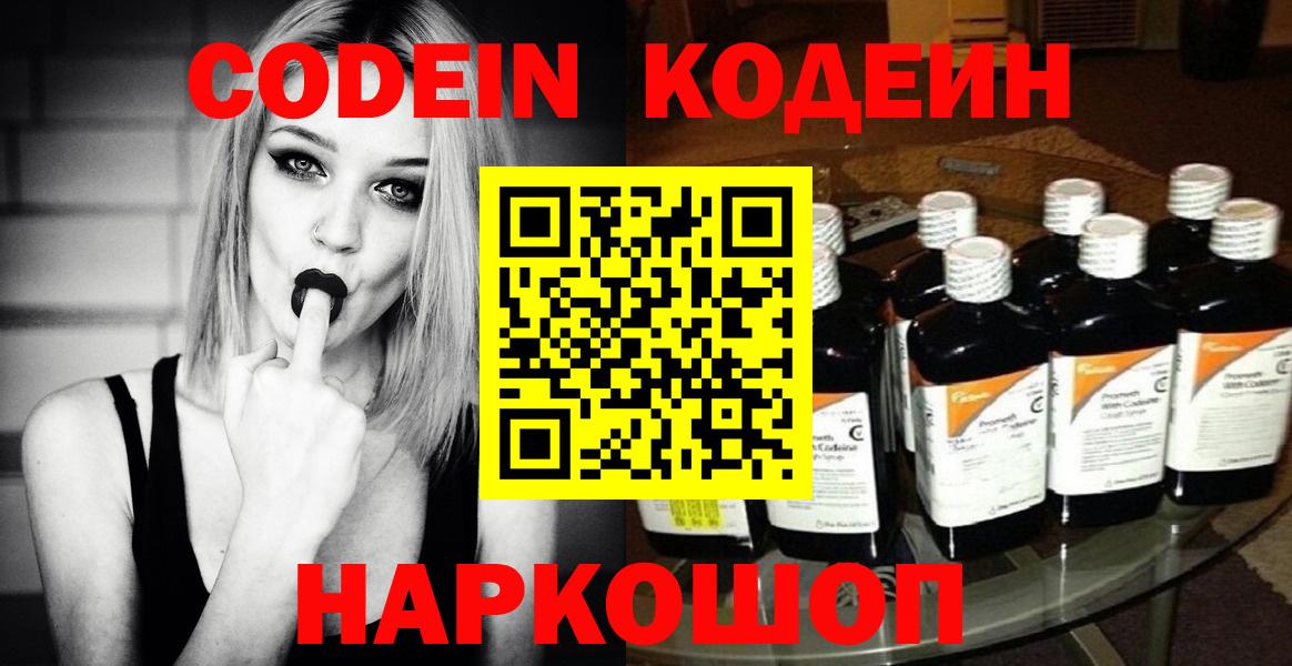 Кодеин напиток Lean (лин)  Вход с VPN  Новодвинск 