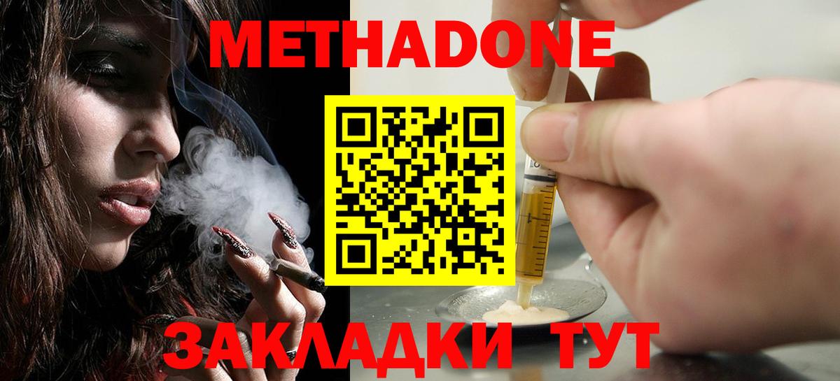 МЕТАДОН methadone Новодвинск
